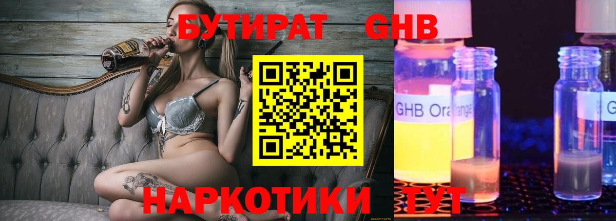 БУТИРАТ бутандиол  Вход с VPN  Бутират  Димитровград 