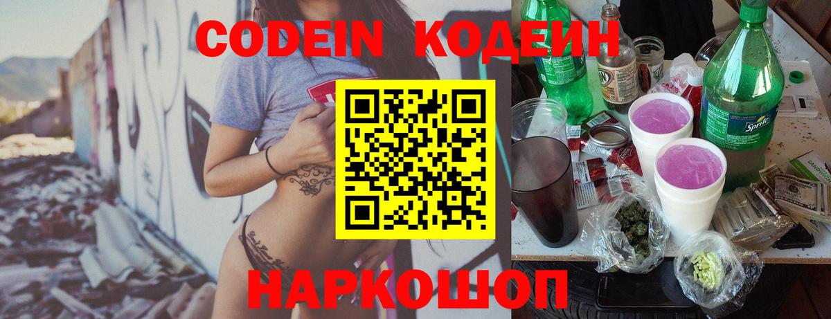Codein Purple Drank  Вход с VPN  Кодеиновый сироп Lean напиток Lean (лин)  Димитровград 